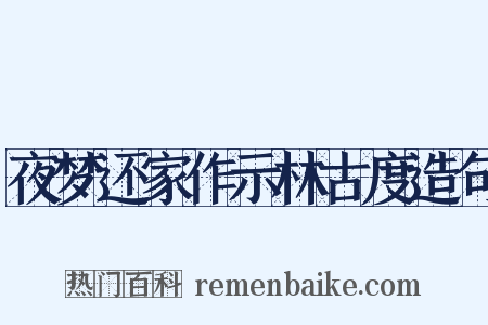 夜梦还家作示林古度造句是什么意思的图片